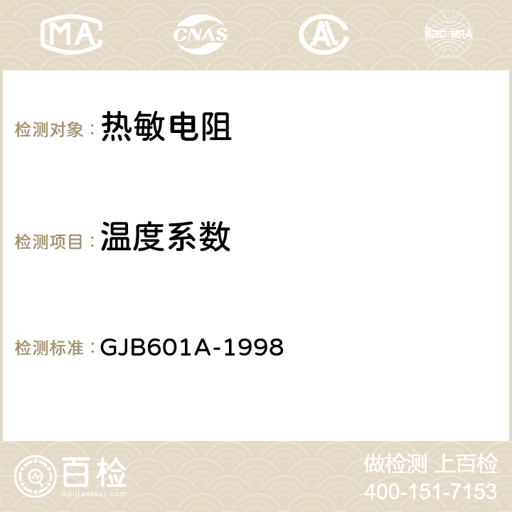 温度系数 GJB 601A-1998 热敏电阻器总规范 GJB601A-1998 4.6.20