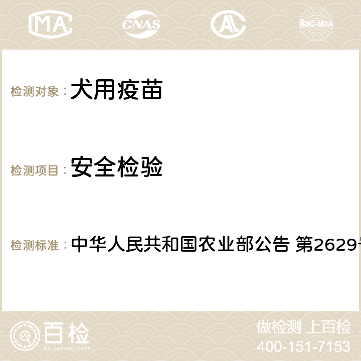 安全检验 中华人民共和国农业部公告 第2629号 犬瘟热、犬副流感、犬腺病毒与犬细小病毒病四联活疫苗 