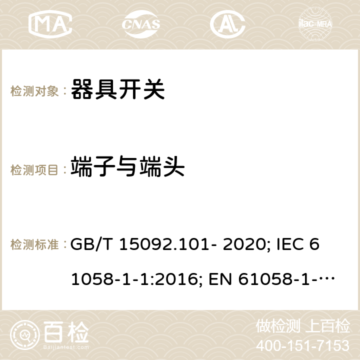 端子与端头 器具开关 第1-1部分：机械开关要求 GB/T 15092.101- 2020; IEC 61058-1-1:2016; EN 61058-1-1:2016/AC:2019 11