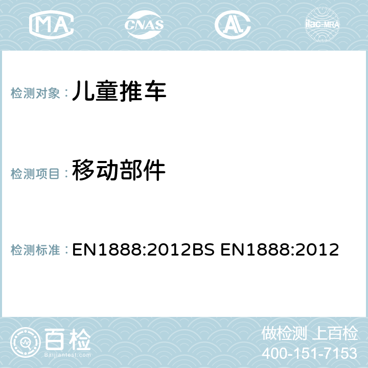 移动部件 儿童推车安全要求 EN1888:2012
BS EN1888:2012 8.3