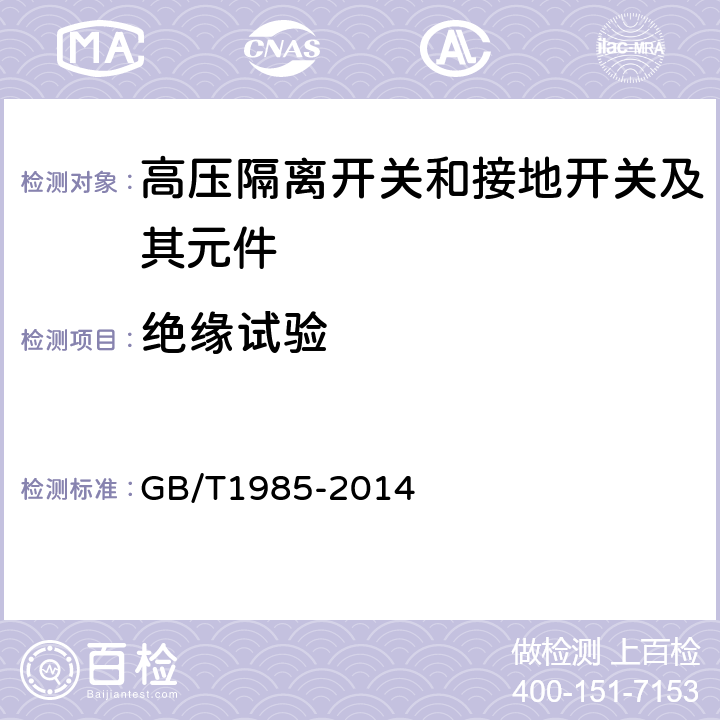 绝缘试验 高压交流隔离开关和接地开关 GB/T1985-2014 6.2,7.2,7.3