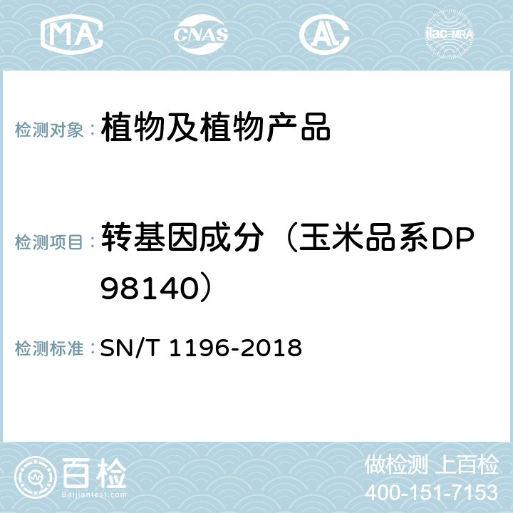 转基因成分（玉米品系DP98140） 转基因成分检测 玉米检测方法 SN/T 1196-2018