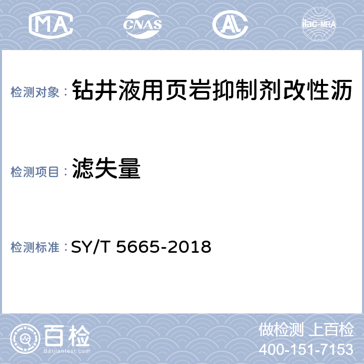 滤失量 钻井液用防塌封堵剂 改性沥青 SY/T 5665-2018 4.10.2、4.11.2