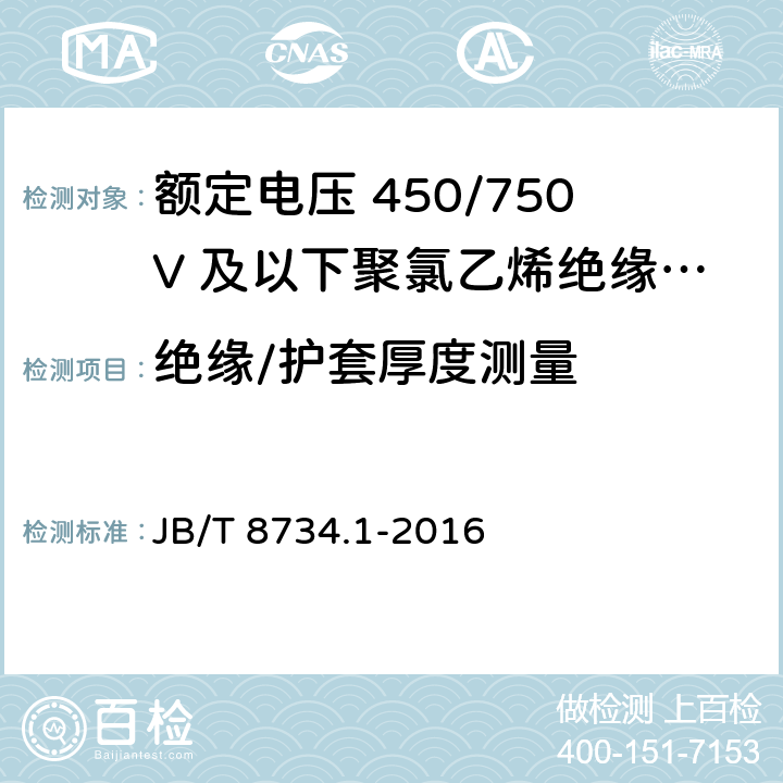 绝缘/护套厚度测量 额定电压450/750V及以下聚氯乙烯绝缘电缆电线和软线 第1部分：一般规定 JB/T 8734.1-2016 5.2.3/5.5.3