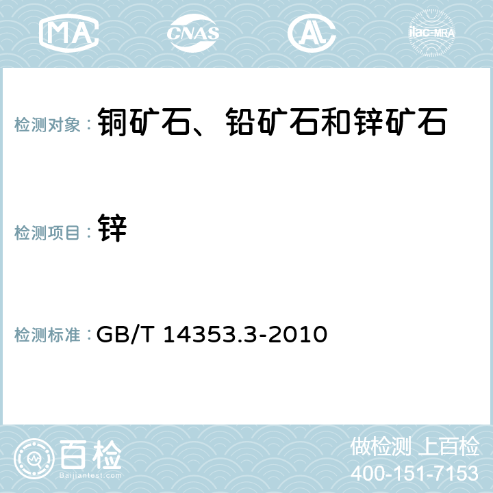 锌 铜矿石、铅矿石和锌矿石化学分析方法 第3部分：锌量测定 GB/T 14353.3-2010