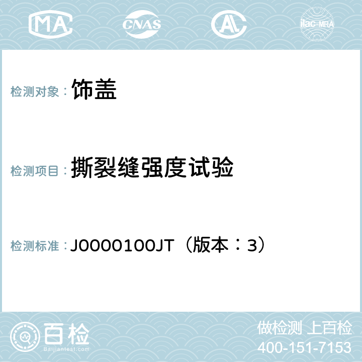 撕裂缝强度试验 饰盖技术条件 J0000100JT（版本：3） 4.3.2