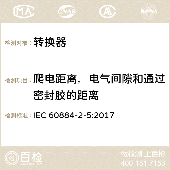 爬电距离，电气间隙和通过密封胶的距离 家用和类似用途插头插座 第2-5部分：转换器的特殊要求 IEC 60884-2-5:2017 27