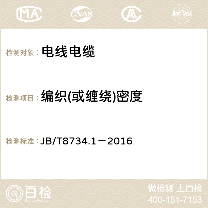 编织(或缠绕)密度 额定电压450/750V及以下聚氯乙烯绝缘电缆电线和软线 第1部分：一般规定 JB/T8734.1－2016 6.3