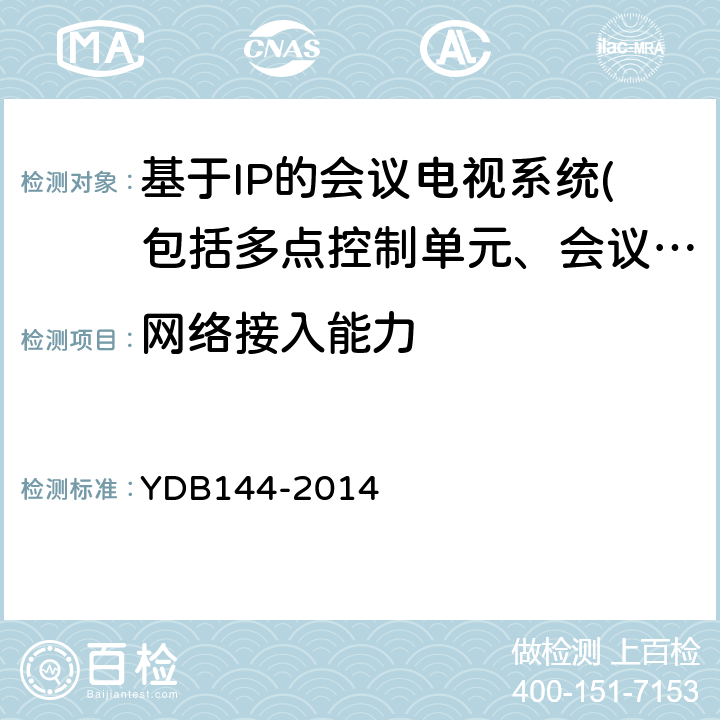 网络接入能力 云计算服务协议参考框架 YDB144-2014 5.11