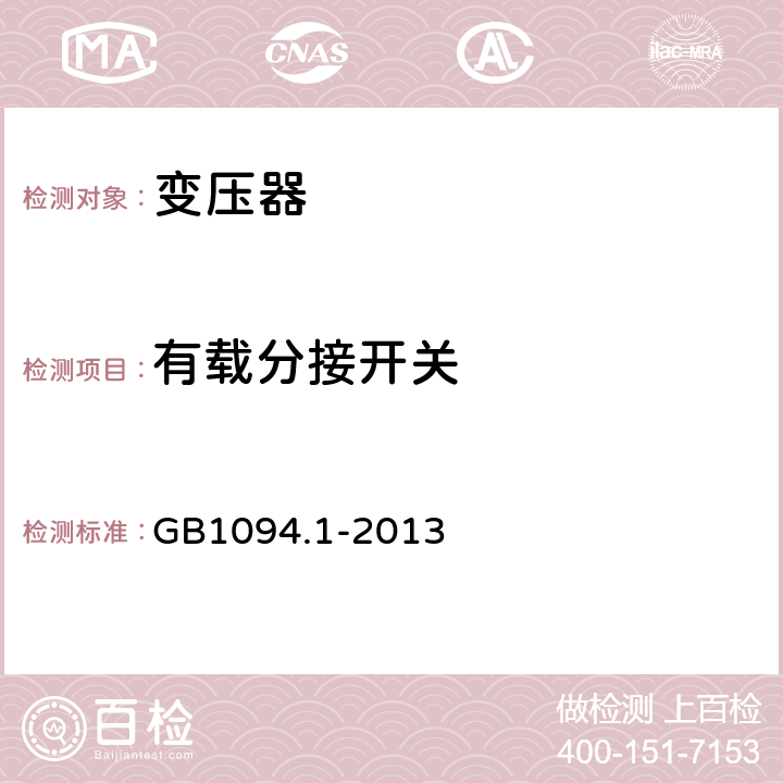 有载分接开关 电力变压器 第1部分：总则 GB1094.1-2013 11.7