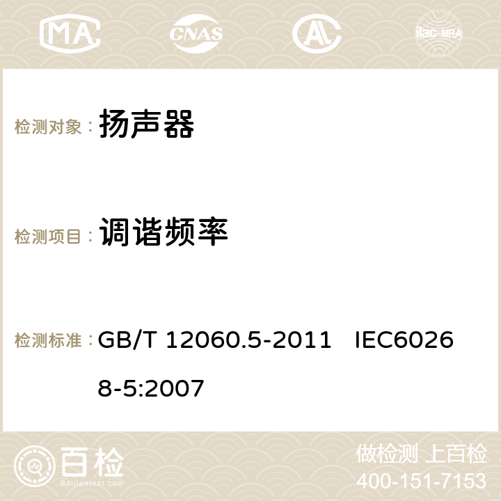 调谐频率 GB/T 12060 声系统设备 第5部分：扬声器主要性能测试方法 .5-2011 IEC60268-5:2007 19.3