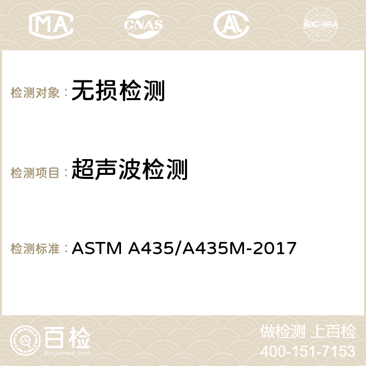 超声波检测 中厚钢板直射束超声检测规格 ASTM A435/A435M-2017