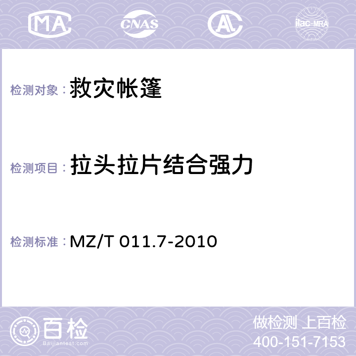 拉头拉片结合强力 《救灾帐篷 第7部分:帐篷涂层布》 MZ/T 011.7-2010