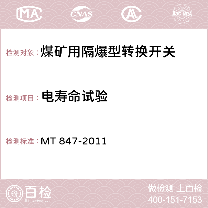 电寿命试验 煤矿用隔爆型转换开关 MT 847-2011 4.9/5.6