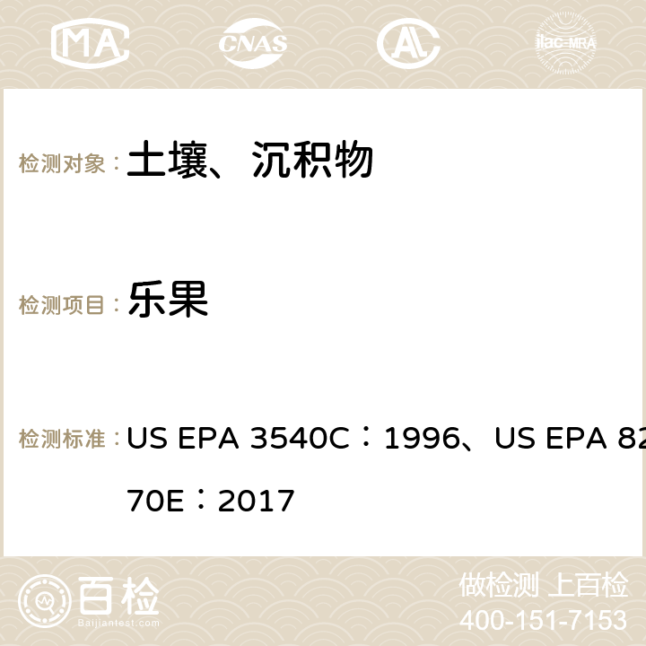 乐果 索氏提取/气相色谱-质谱法测定半挥发性有机物 US EPA 3540C：1996、US EPA 8270E：2017