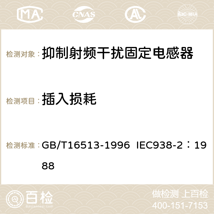 插入损耗 抑制射频干扰固定电感器第2部分 分规范 试验方法和一般要求的选择 GB/T16513-1996 IEC938-2：1988 4.5