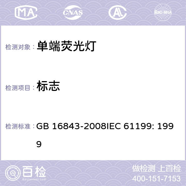 標志 單端熒光燈的安全要求 GB 16843-2008IEC 61199: 1999 2.2