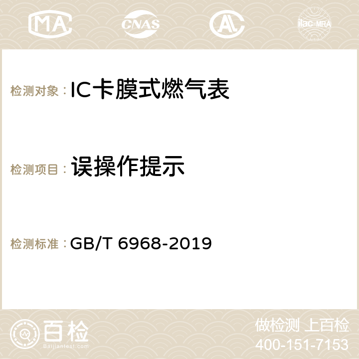 误操作提示 膜式燃气表 GB/T 6968-2019 C.2.2.3.3.2