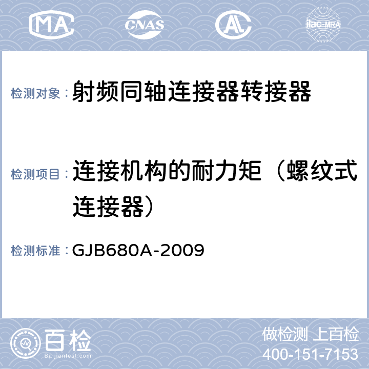 连接机构的耐力矩（螺纹式连接器） 射频同轴连接器转接器通用规范 GJB680A-2009