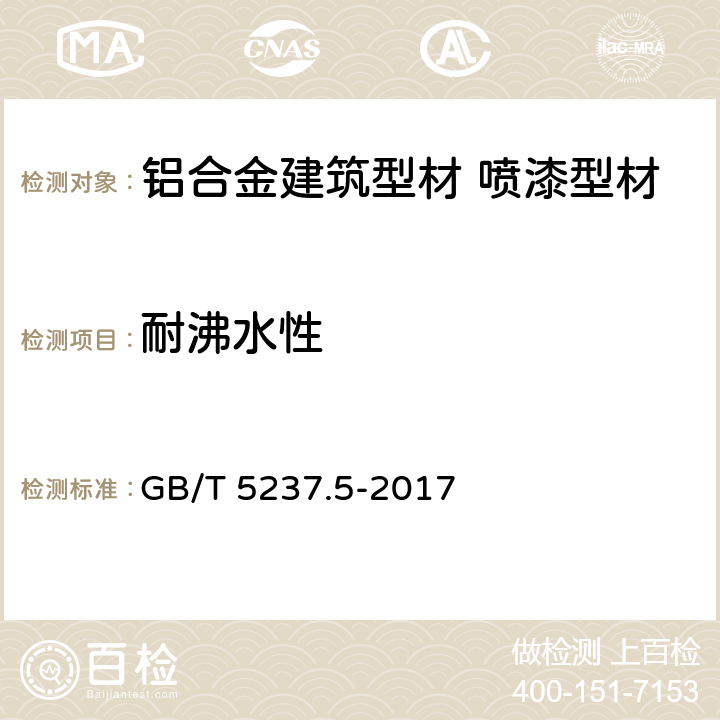 耐沸水性 《铝合金建筑型材 第5部分：喷漆涂型材》 GB/T 5237.5-2017 5.4.6
