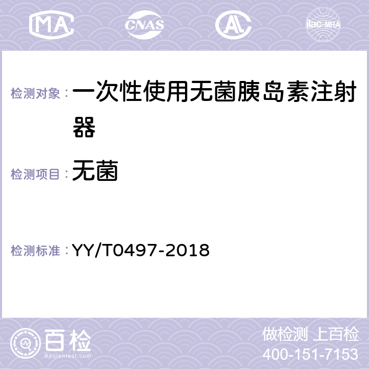 无菌 YY/T 0497-2018 一次性使用无菌胰岛素注射器
