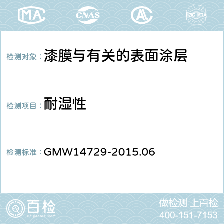 耐湿性 高湿试验程序 GMW14729-2015.06