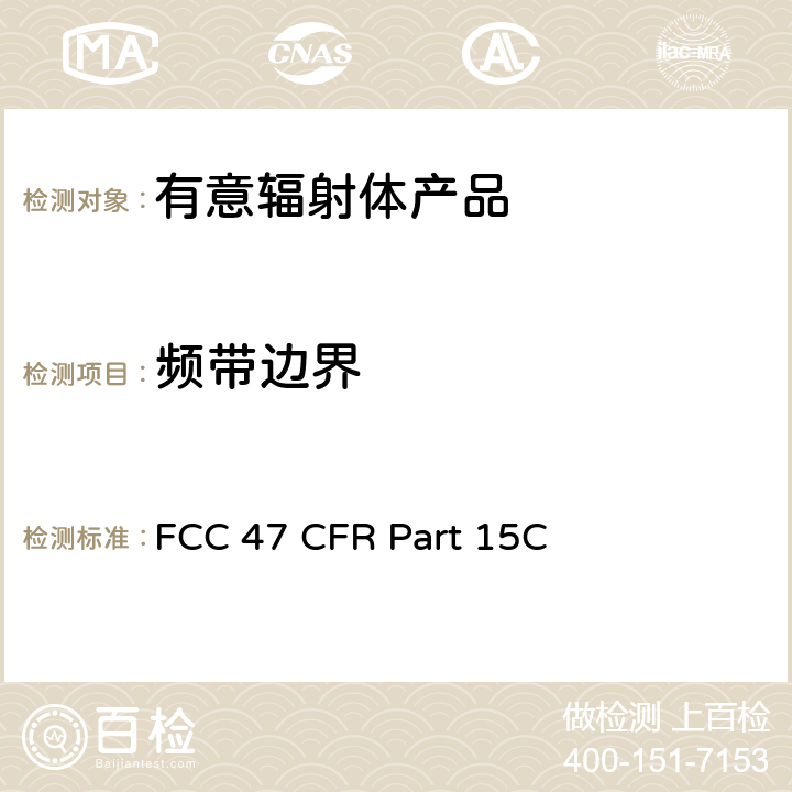 频带边界 有意辐射体 FCC 47 CFR Part 15C 15.2