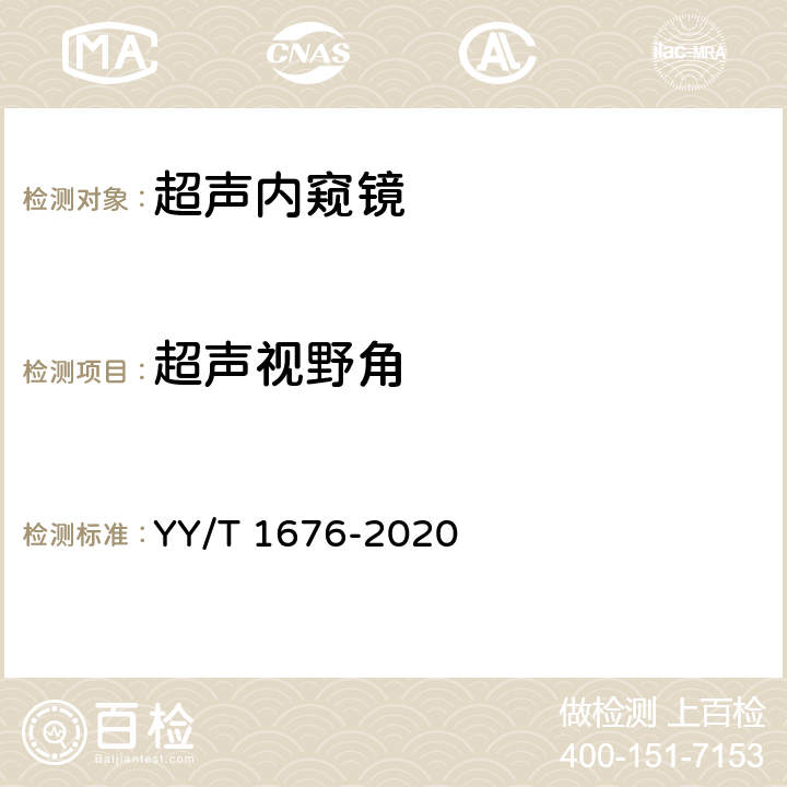 超声视野角 YY/T 1676-2020 超声内窥镜