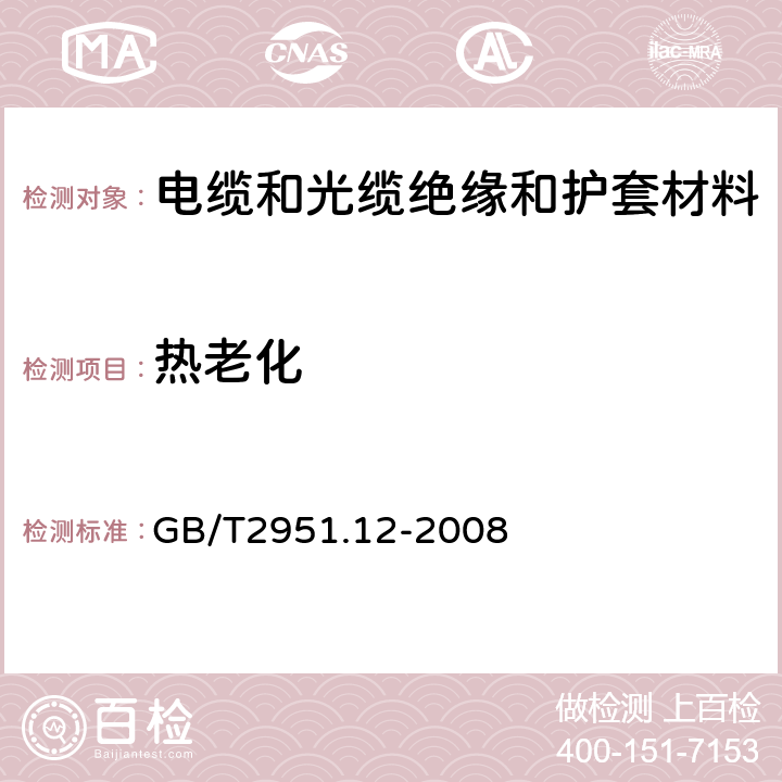 热老化 电缆和光缆绝缘和护套材料通用试验方法第12部分:通用试验方法-热老化试验方法 GB/T2951.12-2008 8.1