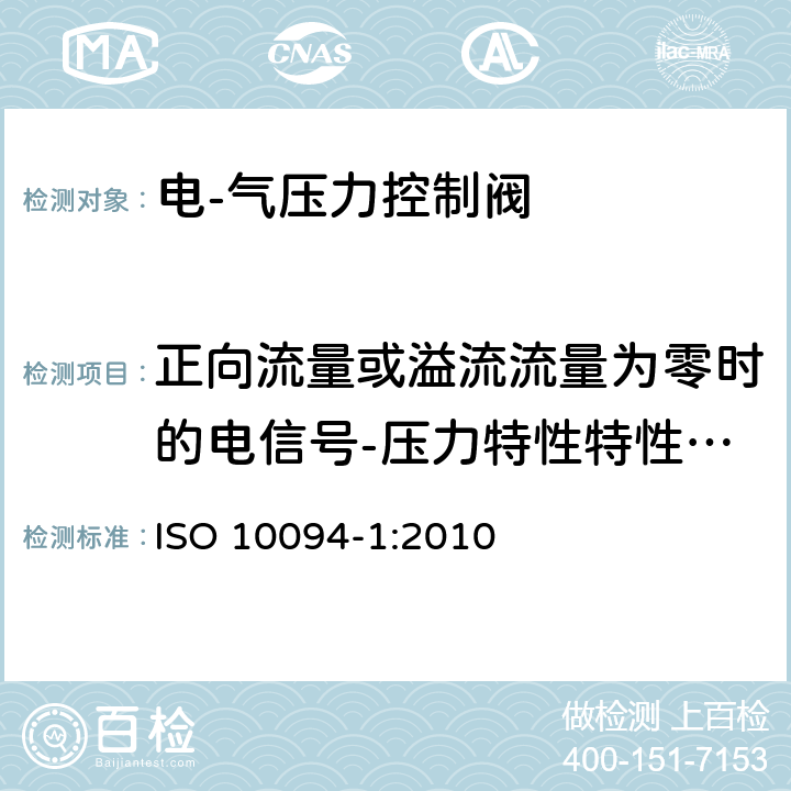 正向流量或溢流流量为零时的电信号-压力特性特性曲线 ISO 10094-1:2010 气压传动-电·气压力控制阀 第1部分：包含在商务文件中的主要特性  5.3.1.1