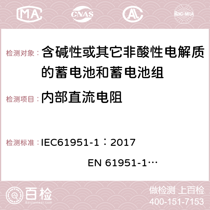 内部直流电阻 含有碱性或其他非酸性电解质的蓄电池和蓄电池组. 便携式密封可充单体电池. 第1部分: 镉镍电池 IEC61951-1：2017 EN 61951-1：2017 7.12.3