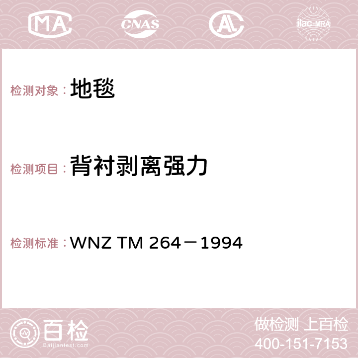 背衬剥离强力 纺织铺地物背衬组分之间的结合强度 WNZ TM 264－1994