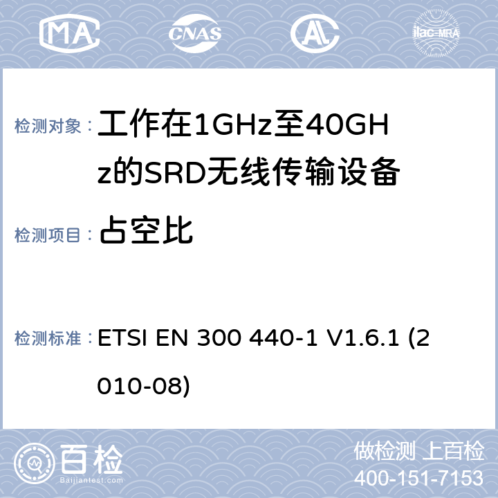 占空比 电磁兼容性及无线频谱事物（ERM）；短距离传输设备；工作在1GHz至40GHz之间的射频设备；第1部分：技术特性及测试方法 ETSI EN 300 440-1 V1.6.1 (2010-08) 4.2