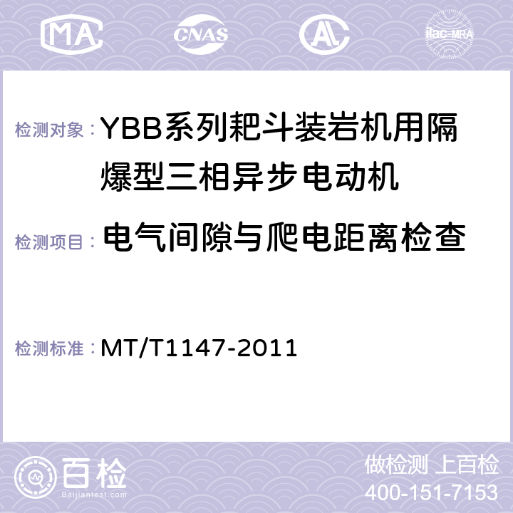 电气间隙与爬电距离检查 YBB系列耙斗装岩机用隔爆型三相异步电动机 MT/T1147-2011 5.18