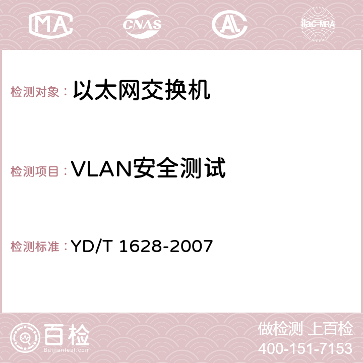 VLAN安全测试 以太网交换机设备安全测试方法 YD/T 1628-2007 7.1