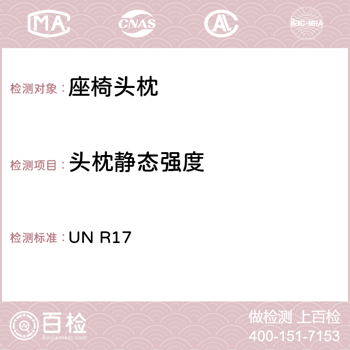 头枕静态强度 关于就座椅,座椅固定点和头枕方面批准车辆的统一规定 UN R17 6.4