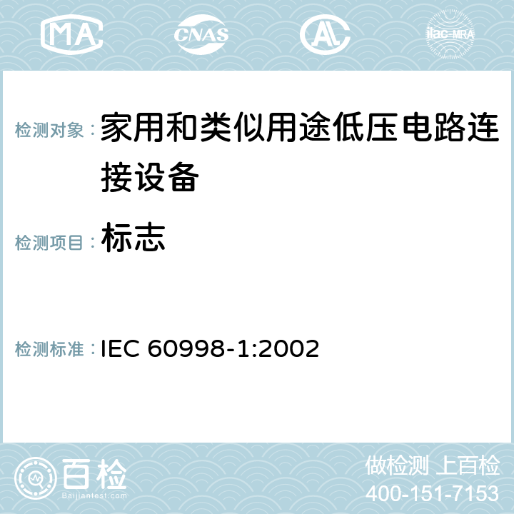 标志 家用和类似用途低压电路连接设备.第1部分:一般要求 IEC 60998-1:2002 8