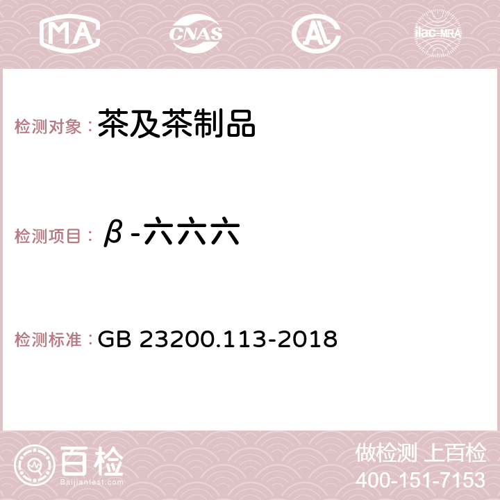 β-六六六 食品安全国家标准 植物源性食品中208种农药及其代谢物残留量的测定 气相色谱-质谱联用法 GB 23200.113-2018