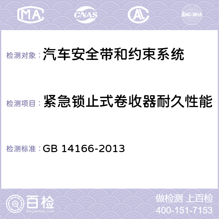 紧急锁止式卷收器耐久性能 机动车乘员用安全带、约束系统、儿童约束系统和ISOFIX儿童约束系统 GB 14166-2013 4.2.5.3.5、
5.2、
5.6.1、
5.6.3