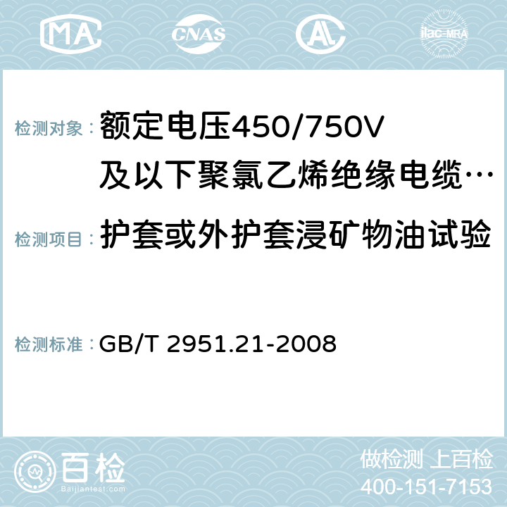 护套或外护套浸矿物油试验 电缆和光缆绝缘和护套材料通用试验方法 第21部分:弹性体混合料专用试验方法--耐臭氧试验--热延伸试验--浸矿物油试验 GB/T 2951.21-2008 10