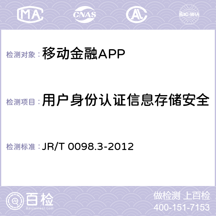 用户身份认证信息存储安全 JR/T 0098.3-2012 中国金融移动支付 检测规范 第3部分:客户端软件