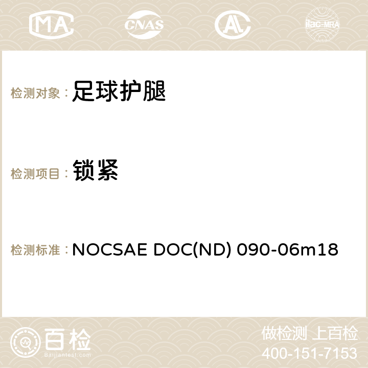 锁紧 CSAE DOCND 090 足球护腿的测试方法和性能要求 NOCSAE DOC(ND) 090-06m18 11