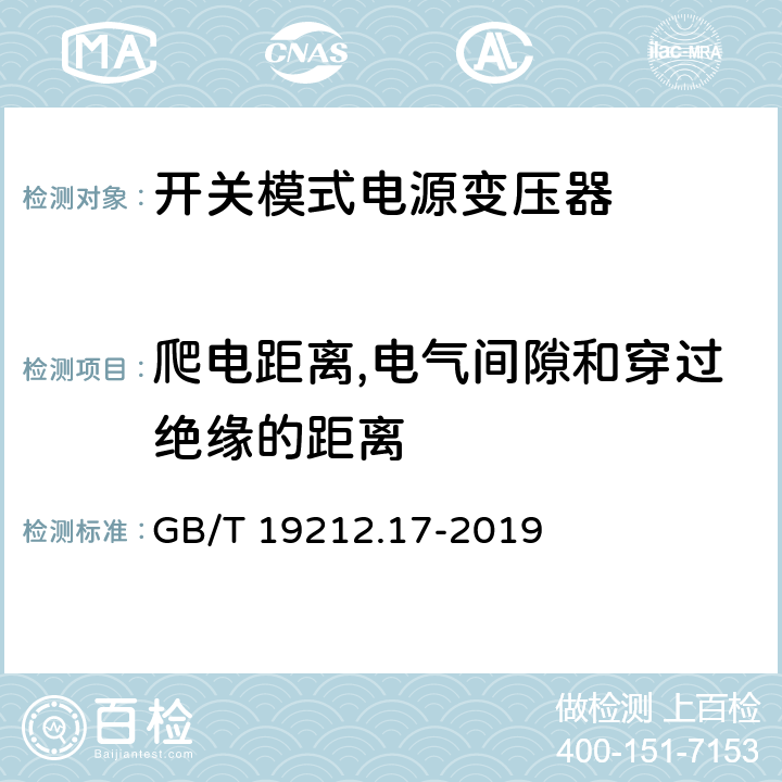 爬电距离,电气间隙和穿过绝缘的距离 电力变压器、供电设备及类似设备的安全.第2-16部分:开关模式电源变压器的特殊要求 GB/T 19212.17-2019 26