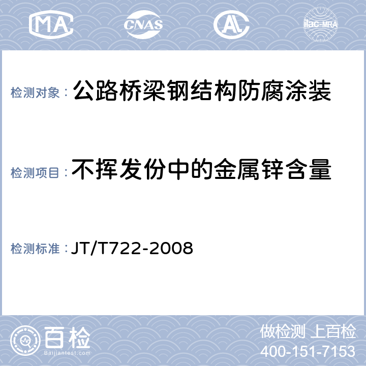 不挥发份中的金属锌含量 公路桥梁钢结构防腐涂装技术条件 JT/T722-2008 附录B.1