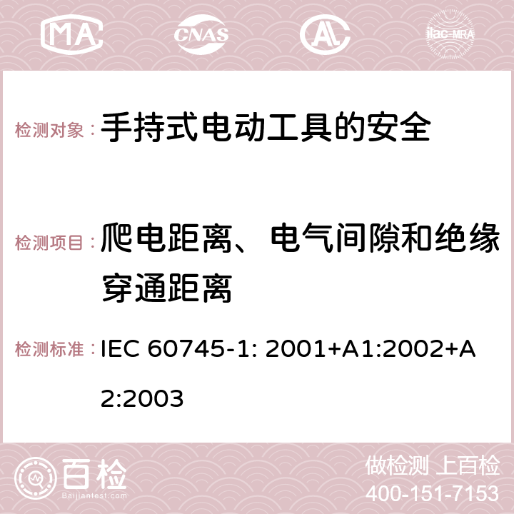 爬电距离、电气间隙和绝缘穿通距离 手持式电动工具的安全第一部分：通用要求 IEC 60745-1: 2001+A1:2002+A2:2003 28