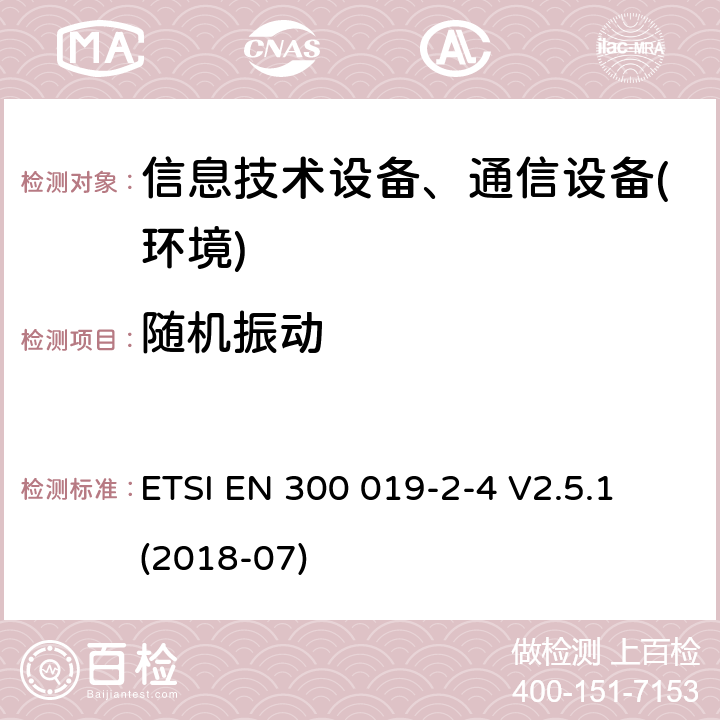 随机振动 电信设备环境条件和环境试验方法；第2-4部分：环境试验规程：非气候防护场所的使用 ETSI EN 300 019-2-4 V2.5.1 (2018-07)