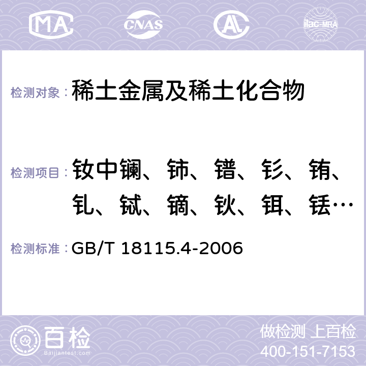 钕中镧、铈、镨、钐、铕、钆、铽、镝、钬、铒、铥、镱、镥和钇量 稀土金属及其氧化物中稀土杂质化学分析方法 钕中镧、铈、镨、钐、铕、钆、铽、镝、钬、铒、铥、镱、镥和钇量的测定 GB/T 18115.4-2006