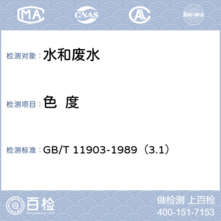 色  度 水质 色度的测定 铂钴比色法 GB/T 11903-1989（3.1）