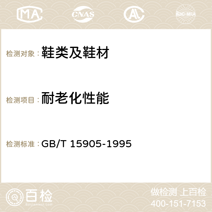 耐老化性能 硫化橡胶湿热老化试验方法 GB/T 15905-1995