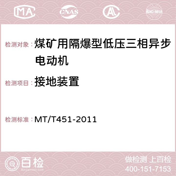 接地装置 煤矿用隔爆型低压三相异步电动机安全性能通用技术规范 MT/T451-2011 5.17